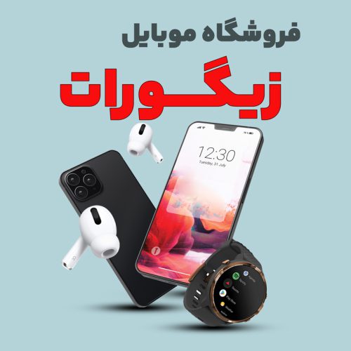 Mobile-zigorat موبایل زیگورات - تصویر 1