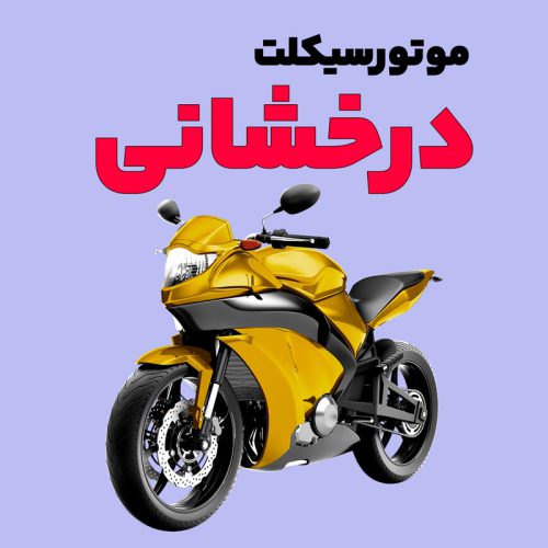 موتورسیکلت درخشانی - تصویر 1