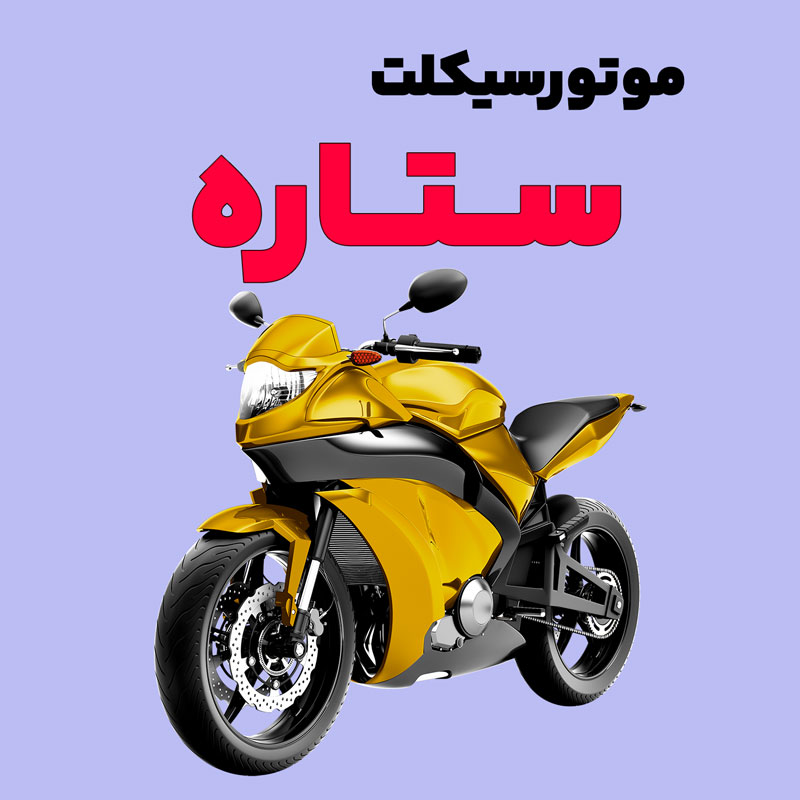 motorcycle-setarteh موتورسیکلت ستاره - تصویر 1