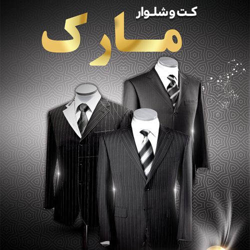 suit-mark پوشاک مارک - تصویر 1