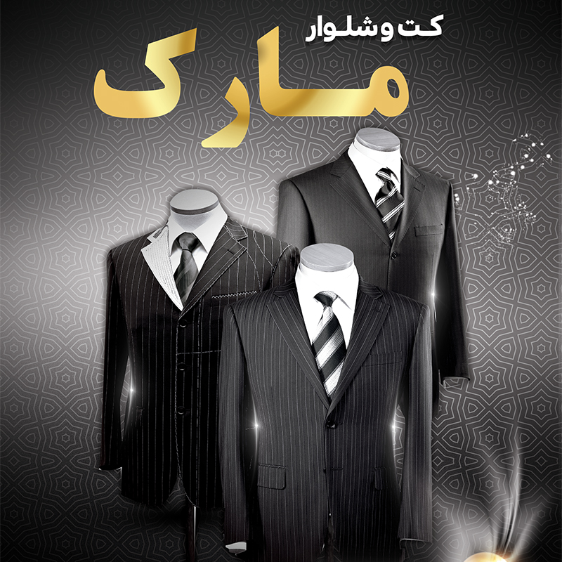 suit-mark پوشاک مارک - تصویر 1
