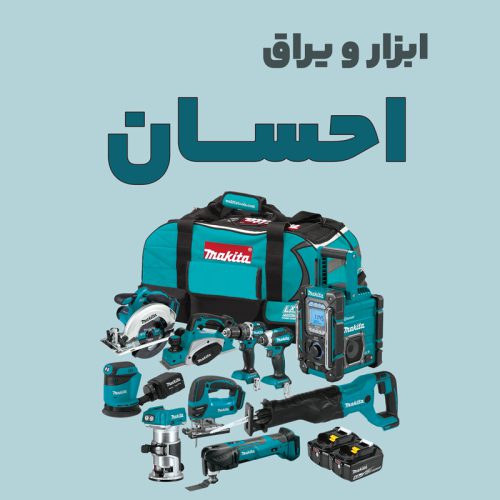 ابزار احسان - تصویر 1