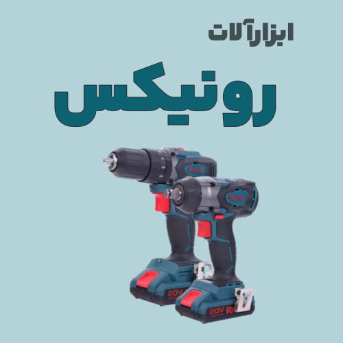 tools-ronix ابزار رونیکس - تصویر 1