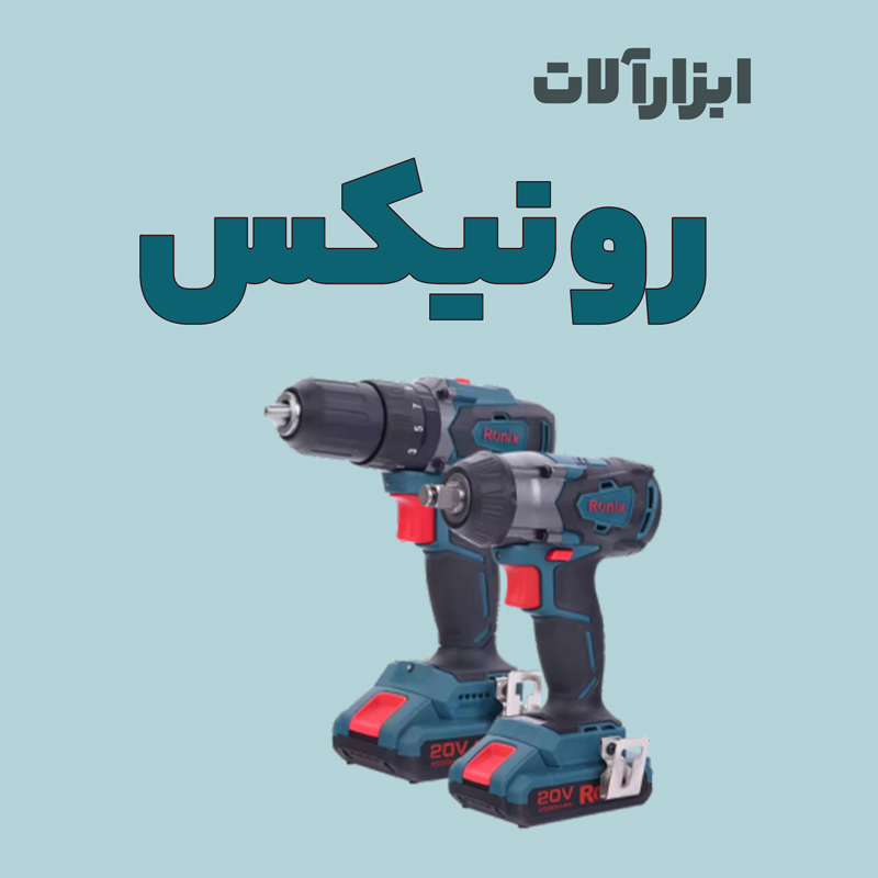 tools-ronix ابزار رونیکس - تصویر 1