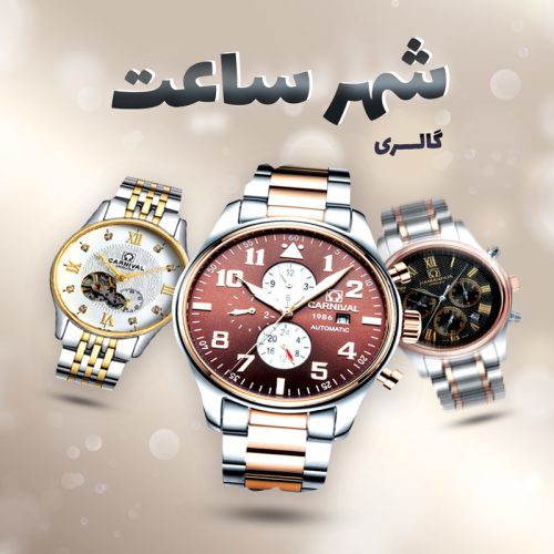 watch-shahre-saat شهر ساعت - تصویر 1