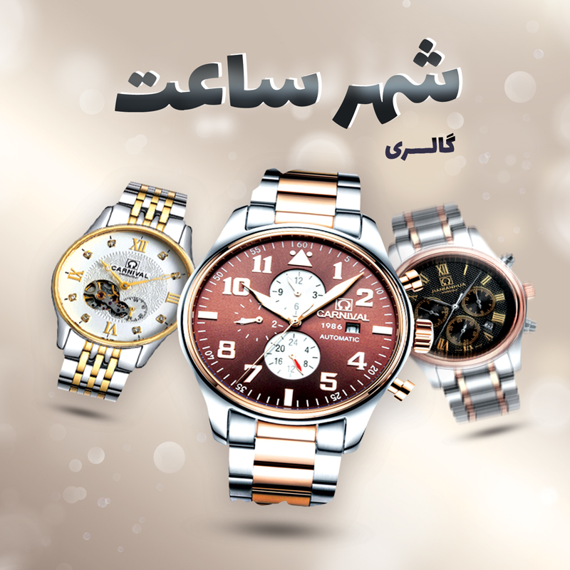 watch-shahre-saat شهر ساعت - تصویر 1