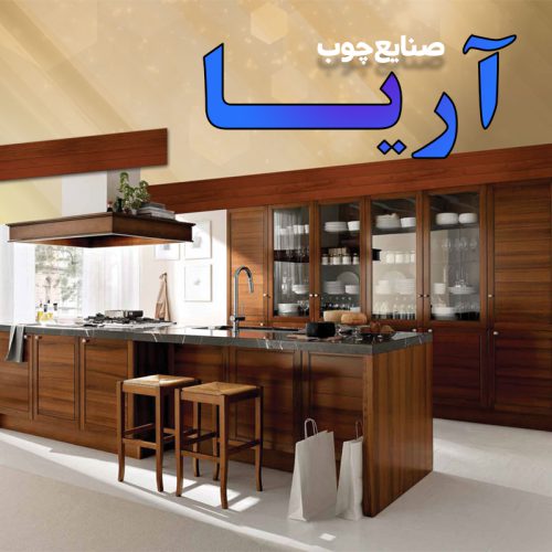 صنایع چوب آریا - تصویر 1