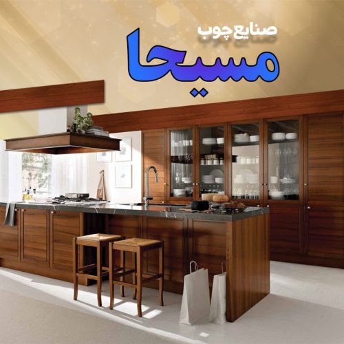 صنایع چوب مسیحا - تصویر 1