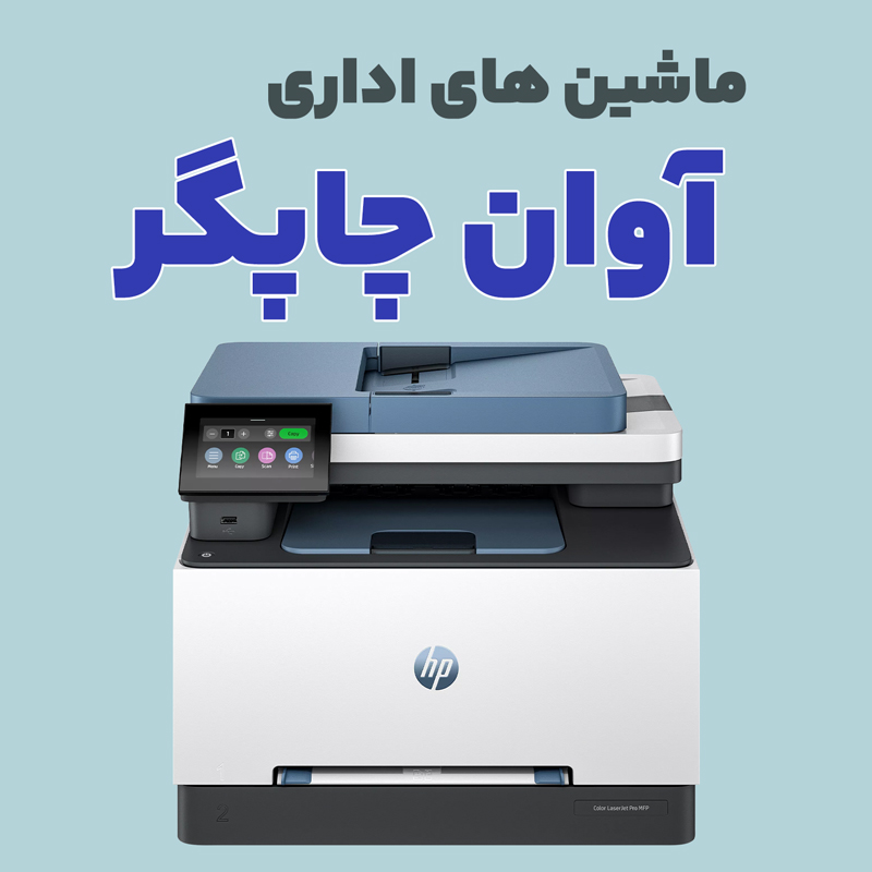 avan-chapgar آوان چاپگر - تصویر 1
