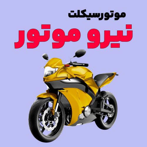 نیرو موتور - تصویر 1