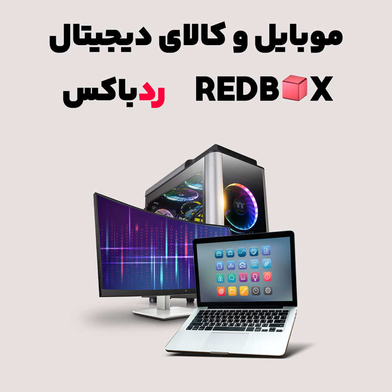 redbox-baner کالای دیجیتال ردباکس - تصویر 1
