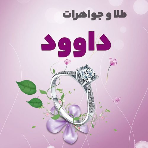 gold-avood جواهری داود - تصویر 1