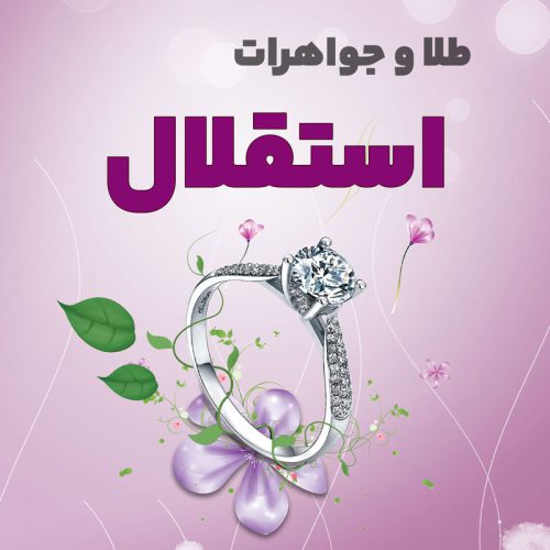 جواهری استقلال - تصویر 1