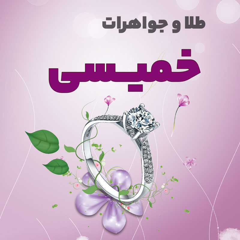 gold-khamisi جواهری خمیسی - تصویر 1