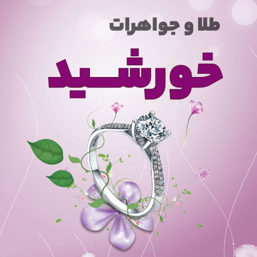 gold-khorshid جواهری خورشید - تصویر 1