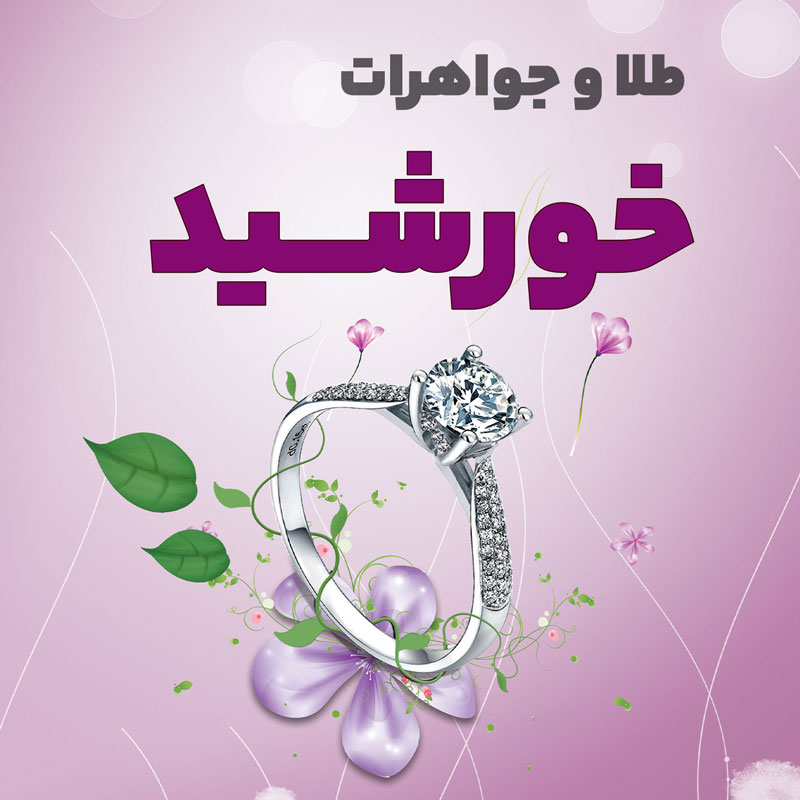 gold-khorshid جواهری خورشید - تصویر 1