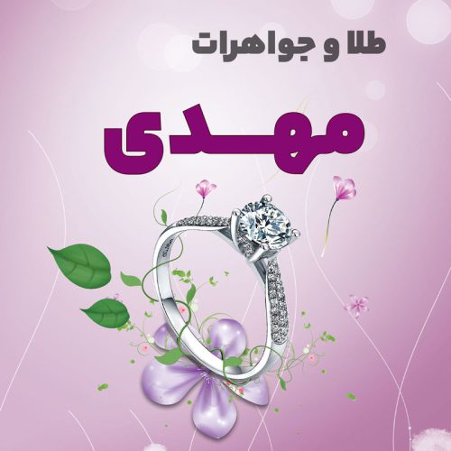 جواهری مهدی - تصویر 1