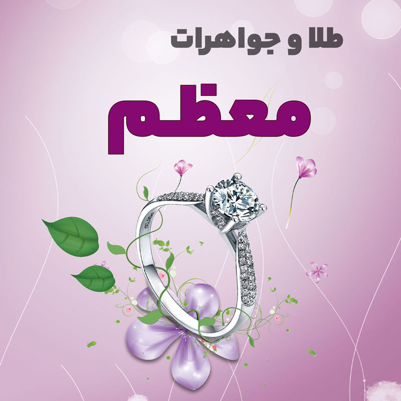 gold-moazam جواهری معظم - تصویر 1