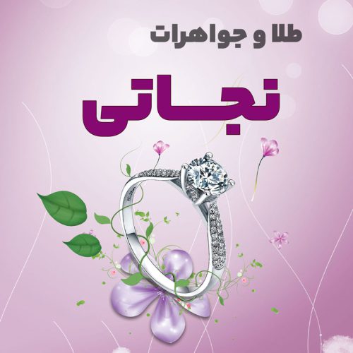 جواهری نجاتی - تصویر 1