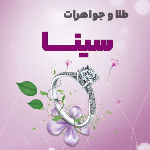 جواهری سینا - تصویر 1