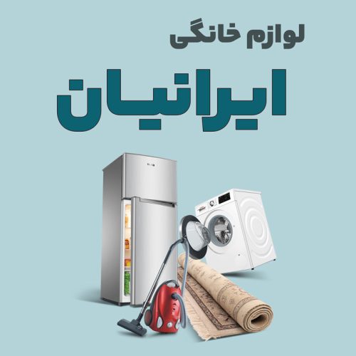 home-iranian لوازم خانگی ایرانیان - تصویر 1