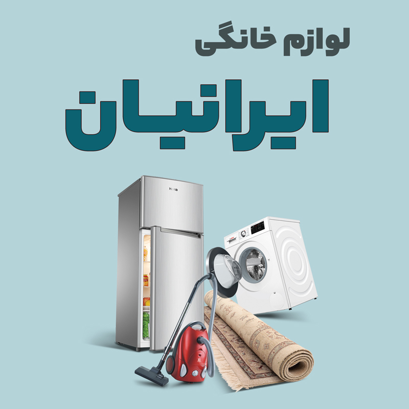 home-iranian لوازم خانگی ایرانیان - تصویر 1