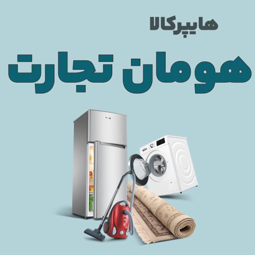 هومان تجارت - تصویر 1