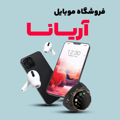 mobile-ariana موبایل آریانـا - تصویر 1