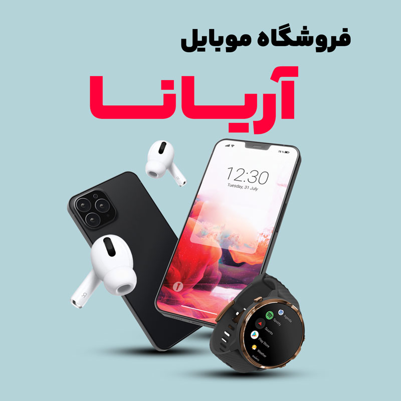 mobile-ariana موبایل آریانـا - تصویر 1