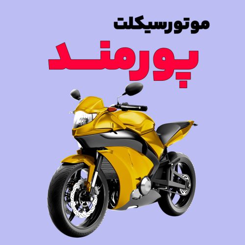 motorcycle-poormand موتورسیکلت پورمند - تصویر 1