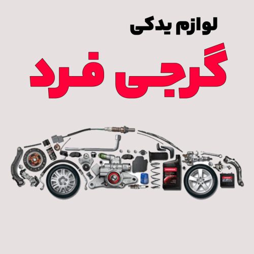 parts-gorjifard لوازم یدکی گرجی - تصویر 1