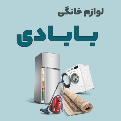 لوازم خانگی بابادی - تصویر 1