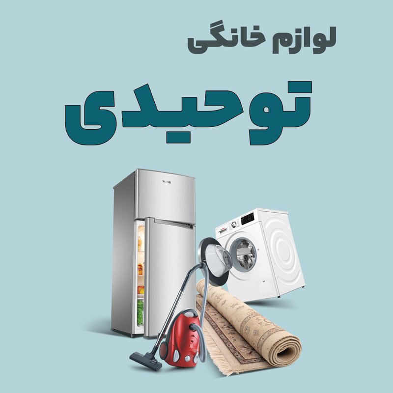 home-tohidi لوازم خانگی توحیدی - تصویر 1