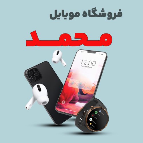 mobile-mohamad موبایل محمد - تصویر 1