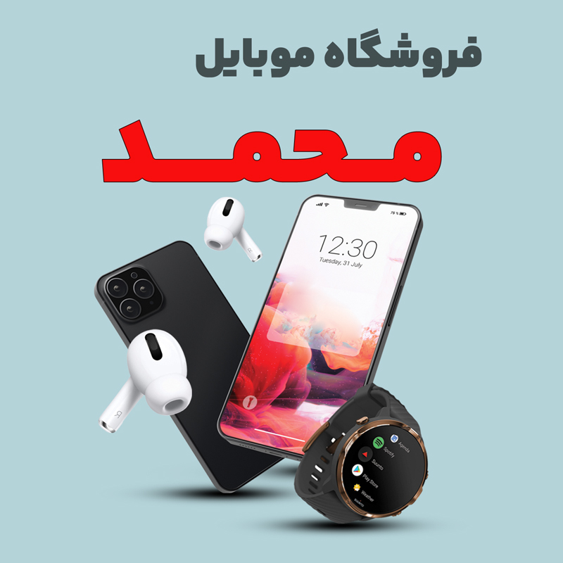 mobile-mohamad موبایل محمد - تصویر 1