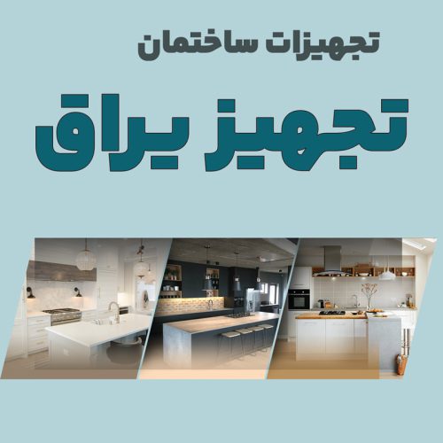 تجهیز یراق - تصویر 1