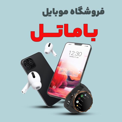mobile-bamatel موبایل باماتل - تصویر 1