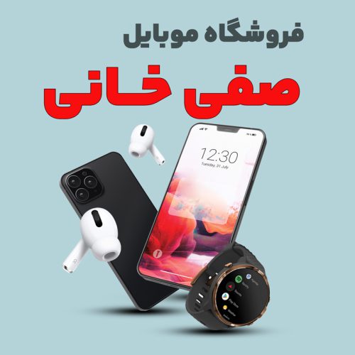mobile-safikhani موبایل صفی خانی - تصویر 1