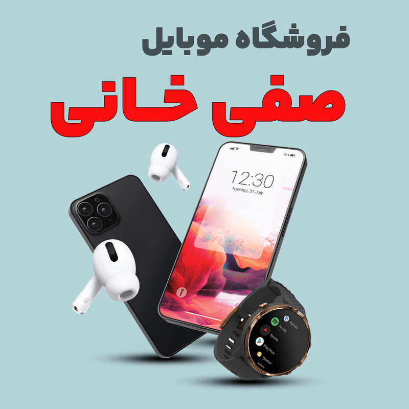 mobile-safikhani موبایل صفی خانی - تصویر 1