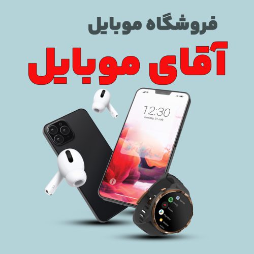 mr-mobile آقای موبایل - تصویر 1