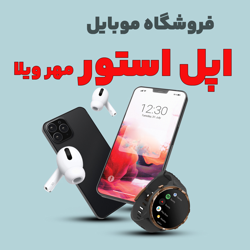 mobile-apple-store موبایل اپل استور - تصویر 1