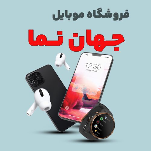 موبایل جهان نما - تصویر 1