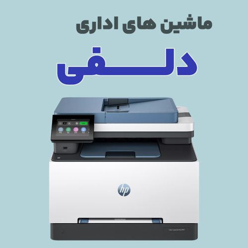 printer-delfi ماشین های اداری دلفی - تصویر 1