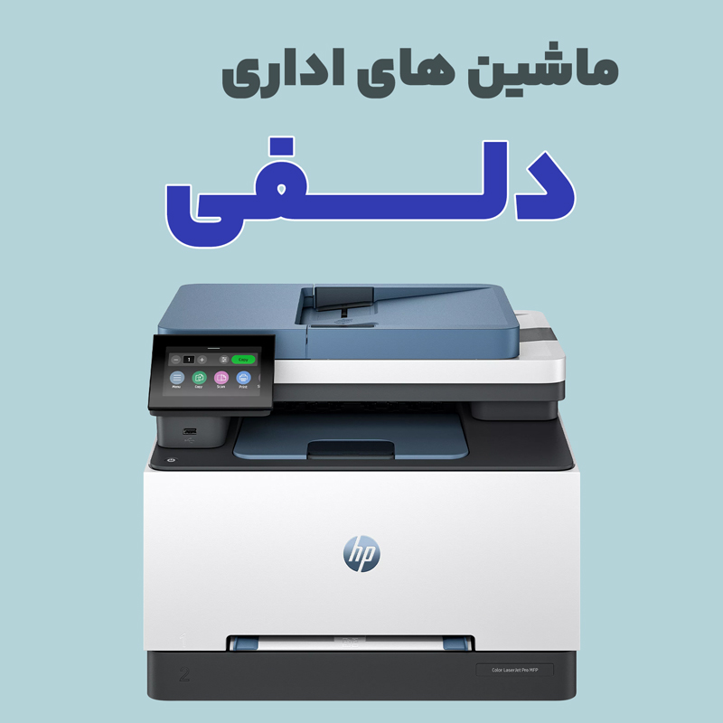 printer-delfi ماشین های اداری دلفی - تصویر 1