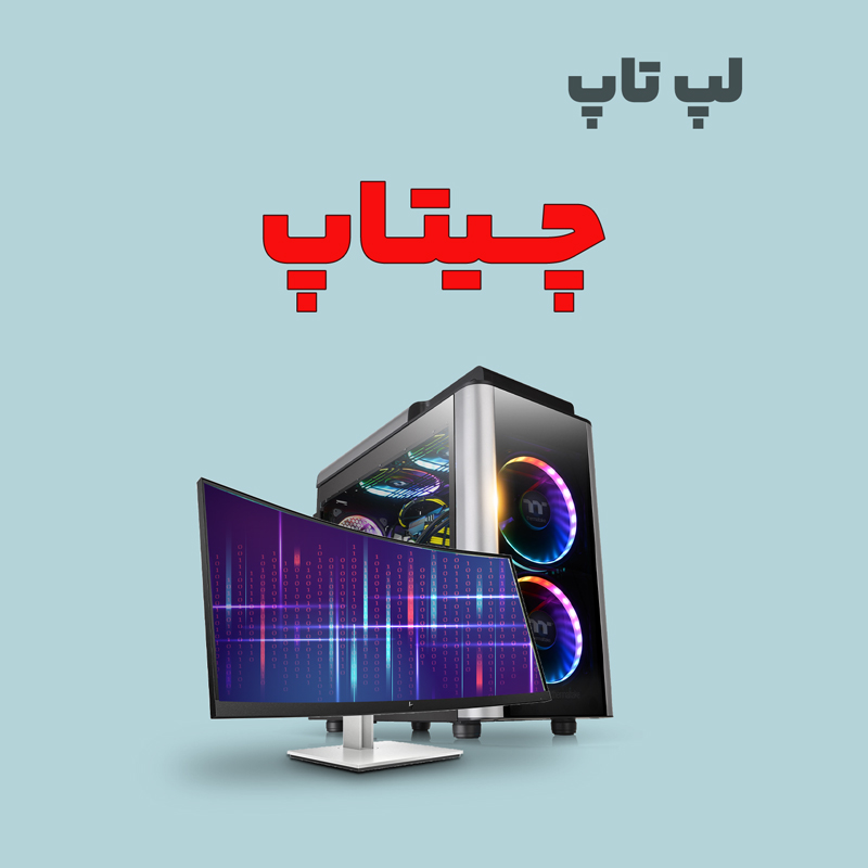 laptop-chtop لپ تاپ چیتاپ - تصویر 1