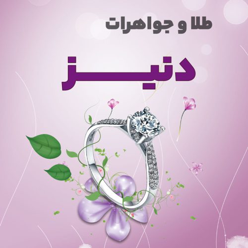 طلای دنیز - تصویر 1