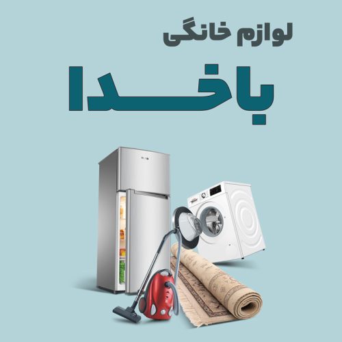 لوازم خانگی باخدا - تصویر 1