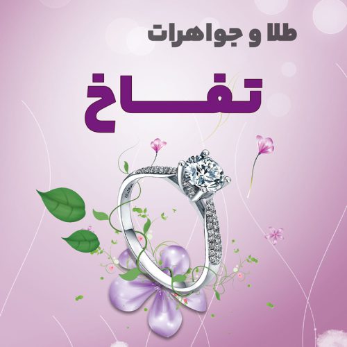 طلای تفاخ - تصویر 1
