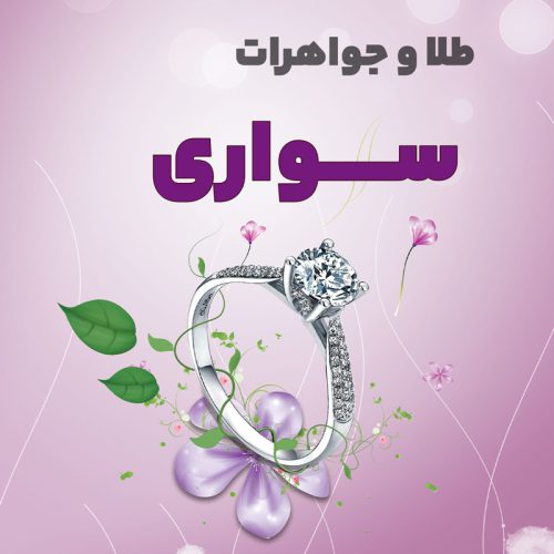 طلای سواری - تصویر 1
