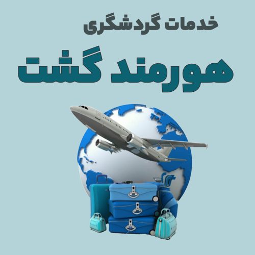 هورمند گشت - تصویر 1